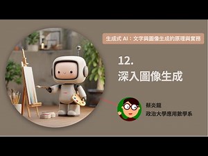 【生成式 AI】12. 深入圖像生成