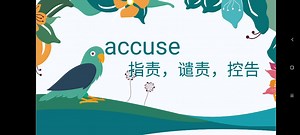 accuse有它自己的用法
