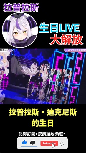 【一分鐘VT情報】hololive旗下Vtuber【拉普拉斯】生日直播直接大解放！？【煜翔】#shorts #vtuber #hololive