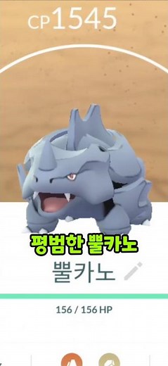 [포켓몬고] 뿔카노 100 풀강!! 진화해서 거대코뿌리까지!