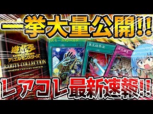 【 遊戯王 最新情報 】一挙10種の汎用カードが再録！！？レアコレ最新速報！！！【 RARITY COLLECTION レアリティコレクション 】