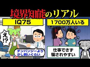 境界知能で生まれるとどうなるのか？【ずんだもん】