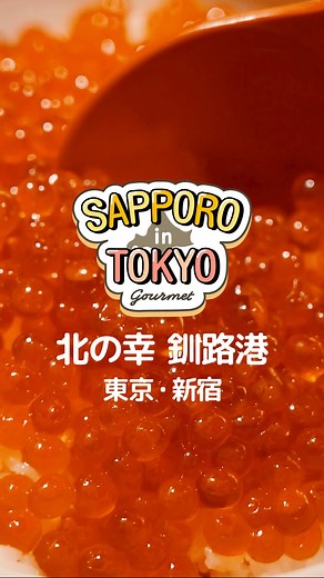 いいっしょさっぽろ｜札幌のとっておき情報 on Instagram: "おばんです✨️ 今回は「首都圏さっぽろ応援ショップ」から、「北の幸 釧路港」さんをご紹介🙌 「北の幸 釧路港」さんは、東京・新宿にある海鮮居酒屋。北海道・釧路地方を中心に仕入れた新鮮な海の幸や、ザンギ、そしてラーメンサラダといった北海道の名物料理が幅広く味わえます🐟️ 特に注目なのは、お店の名物になっているいくら丼！ キラキラ輝くいくらをはじめ、北海道ならではの多彩なメニューを味わいに、ぜひ足を運んでみてくださいね🙌 📍撮影協力 「北の幸 釧路港」新宿店 #いいっしょさっぽろ #首都圏さっぽろ応援ショップ #北の幸釧路港 #新宿居酒屋 #忘年会 #新年会 #北海道グルメ #海鮮 #いくら丼 #ラーメンサラダ #ザンギ"
