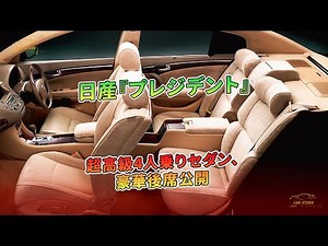 日産『プレジデント』超高級4人乗りセダン、豪華後席公開 | 車の話