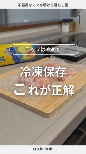 あず⌇不器用なママでも整う暮らし on Instagram: "コレ知ってる？👇🏻 #PR #GLAD #プレスンシール #私のプレスンシール活用法 #暮らしの知恵 #冷凍保存 #バズラップ #時短家事 @glad.japan ｰｰｰｰｰｰｰｰｰｰｰｰｰｰｰｰｰｰｰｰｰｰｰｰｰｰｰｰ 肉の冷凍保存はこれが正解🥩 ｰｰｰｰｰｰｰｰｰｰｰｰｰｰｰｰｰｰｰｰｰｰｰｰｰｰｰｰ 肉の保存って意外と厄介🫠 ✔︎ 小分けしたのに汁が漏れる ✔︎ 気づけば冷凍庫で“石化”してる ✔︎ ラップ包んで賞味期限が分からん バズってた『パッケージで包む』って方法が 1番簡単で良くやるんだけど まとめ買いして小分けにしたいときが困ってたのよね それをまるっと解決してくれたのが 【GLADプレスンシール】 ✔︎ ピタッと密閉 ✔︎ 液体すら通さない粘着力 ✔︎ 日付も書けるから管理しやすい◎ 下味つけた肉も魚も これで小分け冷凍しておくと、解凍がほんとラク！ ぜひ試してみてね♩ ▶︎ 便利アイテムの詳細は… プロフィールのリンクから 【バズラップ】って検索してみてね🔍 ┈┈┈┈┈┈┈ ❁ ❁ ❁ ┈┈┈