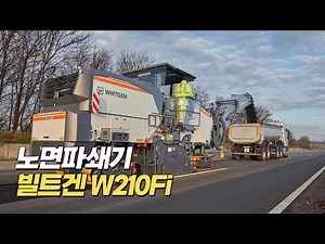 도로 위의 스페셜리스트! 빌트겐 노면파쇄기 W210Fi