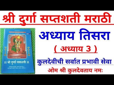 दुर्गा सप्तशती अध्याय तिसरा | श्री दुर्गा सप्तशती अध्याय 3 | durga saptashati adhyay 3 marathi
