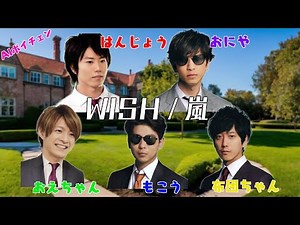 もこうたちが歌う「WISH / 嵐」（& 布団ちゃん、おえちゃん、はんじょう、おにや）