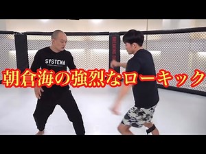 朝倉海のローキックを受けるとこうなる！