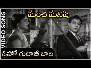 Oho Gulabi Bala Video Song | Manchi Manishi Movie | NTR | Jamuna | NTR Telugu Hit Songs