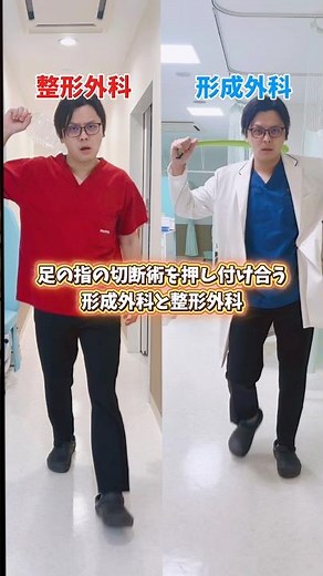 【足の指の切断術を押し付け合う形成外科と整形外科】＊フィクションです。＊実際の現場ではお互いの科が連携して診療しております。#医療 #あるある #整形外科 #形成外科 #ショートドラマ