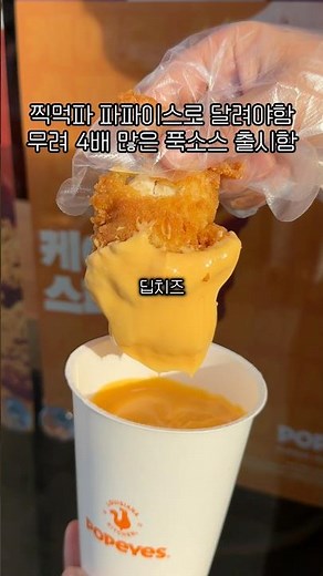 찍먹파 무조건 주목!! 기존 소스 4배!! 파파이스 신상 푹소스!! #파파이스 #소스 #찍먹파 #치즈