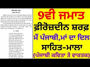 9th Class। Sahit Mala। Firoz Din Sharaf। Main Punjabi। Maa da Dil।Chapter-6 I ਮੈਂ ਪੰਜਾਬੀ। ਮਾਂ ਦਾ ਦਿਲ