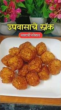 Navratri Special 🌸 उपवासासाठी झटपट स्नॅक्स रेसिपी 😍 | Upvas Snacks Recipe