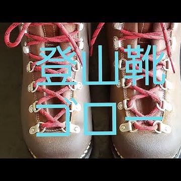 登山靴 ゴロー 4シーズンオッケー！
