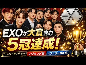 【衝撃】EXOが大賞含む5冠達成！Asian Pop Music Awards 2025 完全まとめ｜伝説は続く#exol #exo #exo2025 #exocomeback#japan #APMA