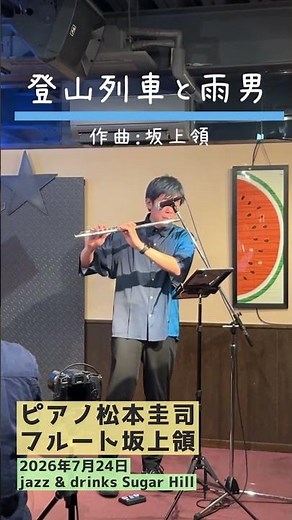 ワクワクが止まらない！『登山列車と雨男』｜ピアノ松本圭司 × フルート坂上領 🚞🎹