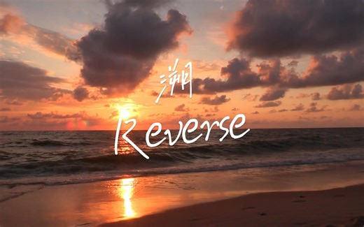 治愈纯音乐《溯Reverse》