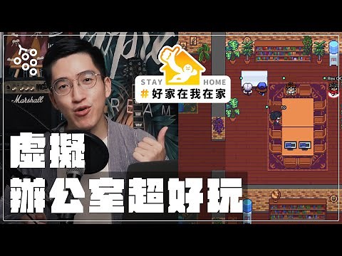 遠端不孤單虛擬辦公室超好玩! Gather 介紹教學 #好家在我在家 #WFH #remote