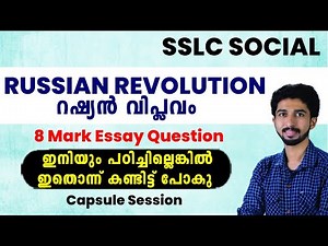 Russian Revolution - ഇനിയും പഠിച്ചില്ലെങ്കിൽ ഇതൊന്ന് കണ്ടിട്ട് പോകു | 8 mark Essay Question - Social