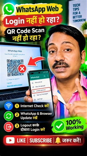WhatsApp Web Login नहीं हो रहा? QR Code Scan करने का आसान तरीका। #shorts #viral