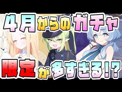 【ブルアカ】4月からは限定が多すぎる？今後の限定ガチャ開催はどうなる！？新限定も必須級復刻も！注目のイベントと4月日程からの復刻可能性は？常設化にも注目！6月までに来そうなものは？【ブルーアーカイブ】
