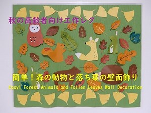 【工作ネタ】簡単！森の動物と落ち葉の壁面飾りForest Animals and Fallen Leaves Wall Decoration（10月秋壁面飾り 秋の高齢者向け工作 デイ おりがみ）