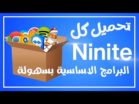 كيفية تحميل وتثبيت البرامج بسهولة باستخدام موقع Ninite