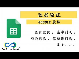 Google Sheets里如何验证数据，如何显示列表，如何制作动态列表？这个视频带你飞！