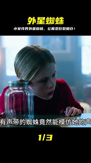 電影：小女孩把外星蜘蛛當寵物養在家里，公寓淪落為糧倉 #电影 #电影解说 #影视 #影视解说 #剧情