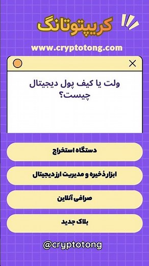 ولت یا کیف پول دیجیتال چیست؟ #کیف_پول #بلاکچین #ارز_دیجیتال