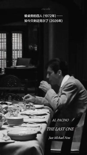 餐桌旁的四人 (1972年) ……如今只剩迈克尔了 (2026年) 🥺只剩下阿尔·帕西诺了……在电影帝国的阴影中，一个孤独的身影。在《教父II》的最后一幕中，詹姆斯·凯恩 (1940–2022)，罗伯特·杜瓦尔 (1931–2026) 和约翰·凯泽尔 (1935–1978) 的幽魂依然萦绕在他身旁。随着杜瓦尔的离去，这个场景已不只是一个终章——它成为了一场关于时间、记忆与失去的沉思。一些