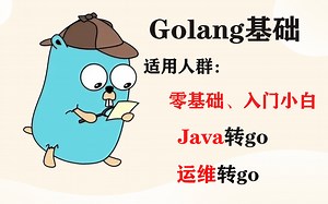 【go基础】全网最全、最详细golang教程，从0到10000 | 零基础，小白，java转go,运维转go.
