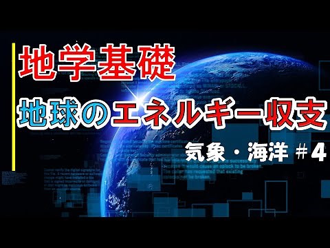 【授業動画：地学基礎】気象 part4 ～地球のエネルギー収支～