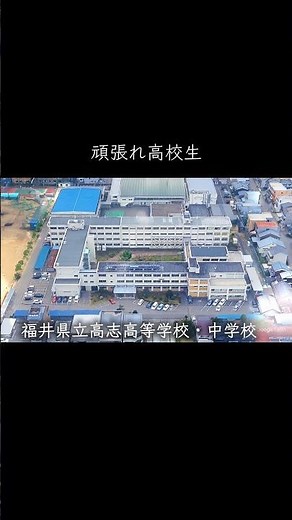 【福井】高志高校 #学校紹介 #中学受験 #高校受験 #名門校