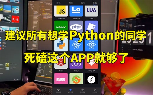 封神了！建议所有想学Python的同学，死磕这个APP就够了！编程技术猛涨！
