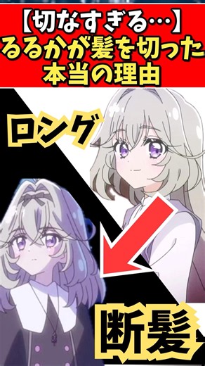 るるかが髪を切った本当の理由 #アルカナ#プリキュア #たんプリ