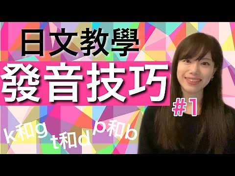 日文教学_發音技巧#1｜日本人老師教你k和g、t和d、p和b的区别【學習日語Tips】
