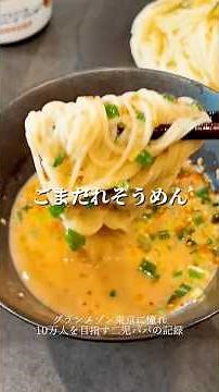 【ごまだれそうめん】嫁に出したら「めんつゆ」一生買わない。って言われたそうめんレシピ #そうめんレシピ #そうめんアレンジ #そうめん #グランメゾン神奈川 #shorts