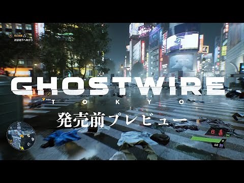 『Ghostwire: Tokyo』の探索や戦闘システムを一挙紹介