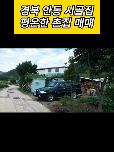 안동 시골집 매매: 796평 토지, 20평 주택 9천 5백만 원