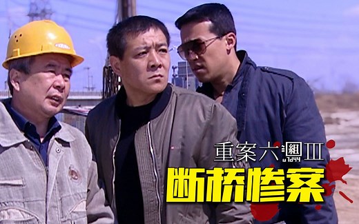 重案六组编剧也太超前了！男人阻止豆腐渣工程,却惨遭谋杀！《六组》第十八集