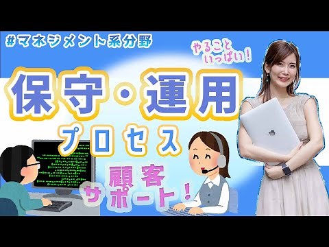 ITパスポート／マネジメント系④~保守・運用プロセス~