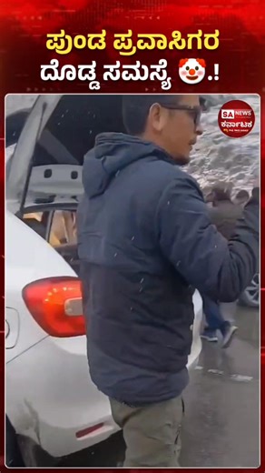 Snowfall turns into a stage show. Tourists were seen dancing shirtless amid heavy snow, drawing attention online. Fun for the camera, but experts remind that extreme cold can be dangerous if not handled carefully. #SnowTourism #ViralVideo #Winter #Fun #Travel #Safety #SANewsKarnataka #Viral #Reels #Snow #Funny #turist | SA News Karnataka