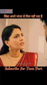 सिंबा अपने भांजा से मिल नहीं पता है #shortsfeed #movie #mrexplainhindi