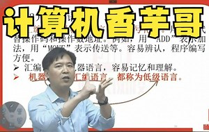 免费的课程你冲不冲？计算机软硬件系统【3】