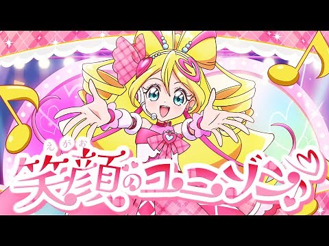「笑顔のユニゾン♪」 / キュアアイドル(CV.松岡美里) Lyric Video