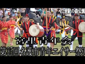 宮里青年会 第35回名護市青年エイサー祭り 2025.8.10 21世紀の森公園 野外ステージ