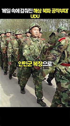 베일 속에 감춰진 해상 북파공작부대[지식똥개]