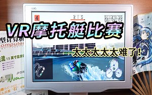 [Win98游戏] VR赛艇 这个游戏真是太难玩了。 摩托艇比赛 Powerboat Racing